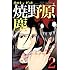 恋のキューピッド焼野原塵 2 (ジャンプコミックス)