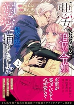 悪女のレッテルを貼られた追放令嬢ですが、最恐陛下の溺愛に捕まりましたの最新刊