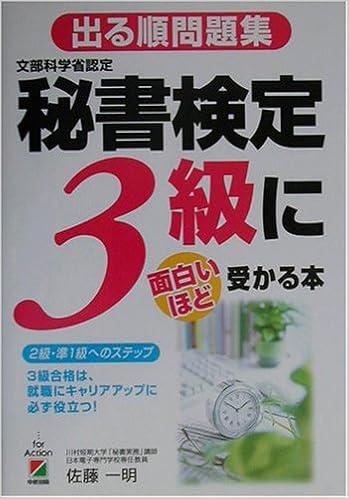 出る順問題集 秘書検定3級に面白いほど受かる本 Amazon Com Books