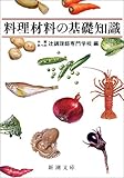 料理材料の基礎知識 (新潮文庫)