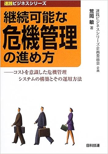 継続可能な危機管理の進め方 コストを意識した危機管理システムの構築とその運用方法 速践ビジネスシリーズ 荒岡 敏 速践ビジネスシリーズ企画委員会 本 通販 Amazon