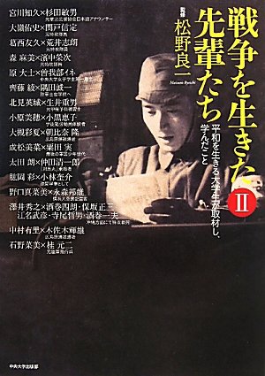 戦争を生きた先輩たち 平和を生きる大学生が取材し 学んだこと 2 良一 松野 本 通販 Amazon