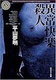 異常快楽殺人 (角川ホラー文庫)