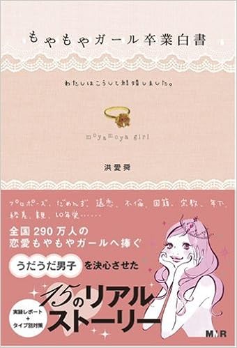 もやもやガール卒業白書 わたしはこうして結婚しました 洪 愛舜 ホン エスン 本 通販 Amazon