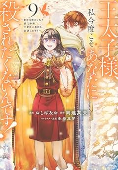 王太子様、私今度こそあなたに殺されたくないんです! ~聖女に嵌められた貧乏令嬢、二度目は串刺し回避します!~の最新刊