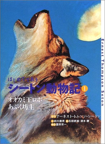 はじめてであうシートン動物記 1 オオカミ王ロボ あぶく坊主 Ernest Thompson Seton Yasuo Maekawa Takeo Ishida Masaru Shimizu Amazon Com Books はじめてであうシートン動物記 1 オオカミ王ロボ あぶく坊主 Ernest Thompson Seton Yasuo Maekawa Takeo Ishida Masaru Shimizu Amazon Com Books