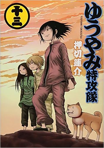 ゆうやみ特攻隊 13 シリウスkc 押切 蓮介 本 通販 Amazon