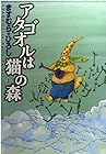 アタゴオルは猫の森 全18巻 （ますむらひろし）