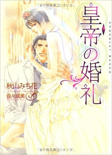 皇帝の婚礼 ショコラ文庫 秋山 みち花 佐々 成美 本 通販 Amazon