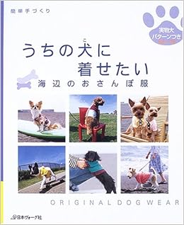 うちの犬 こ に着せたい 海辺のおさんぽ服 本 通販 Amazon