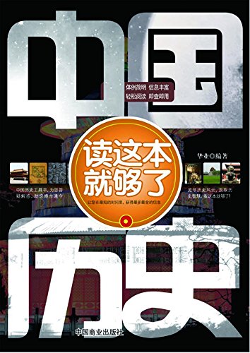 中国历史读这本就够了 (Chinese Edition)