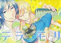 テラモリ 第7巻