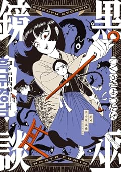 黒巫鏡談の最新刊