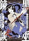 黒巫鏡談 第3巻