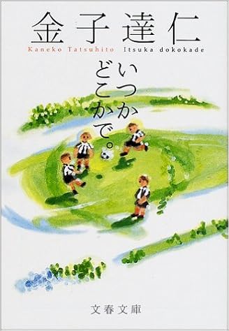 いつかどこかで。 (文春文庫) (日本語) 文庫 – 2002/8/1の表紙