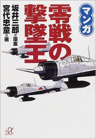 マンガ 零戦の撃墜王 講談社プラスアルファ文庫 三郎 坂井 忠童 宮代 本 通販 Amazon