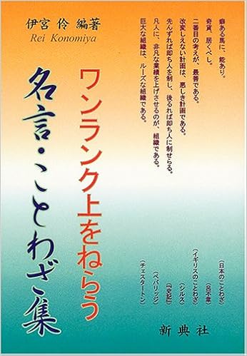 ワンランク上をねらう名言 ことわざ集 伊宮 伶 本 通販 Amazon