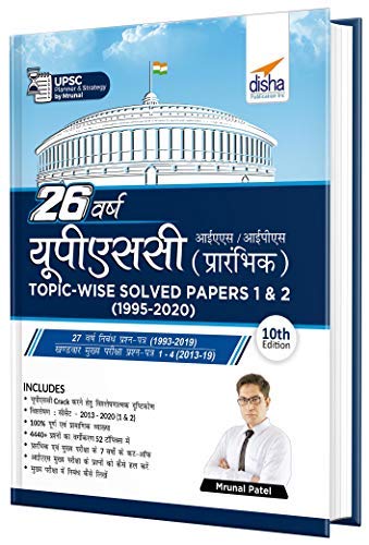 26 Varsh UPSC IAS/ IPS Prarambhik Topic-wise Solved Papers 1 & 2 (1995 – 2020) 10th Edition