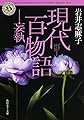 現代百物語 妄執 (角川ホラー文庫)
