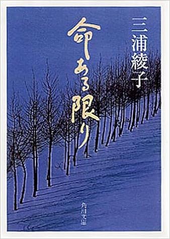 命ある限り 角川文庫 三浦 綾子 本 通販 Amazon