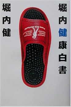 堀内健康白書 単行本 – 2003/1/1の表紙