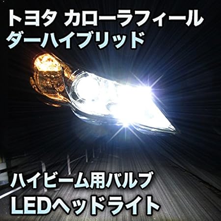 Amazon Ledヘッドライト ハイビーム カローラフィールダーハイブリッド 後期 ハロゲン仕様対応セット Ledバルブ 車 バイク