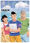 僕らの色彩 第3巻