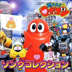 燃えろ ロボコン ソングコレクション Amazon Com Music