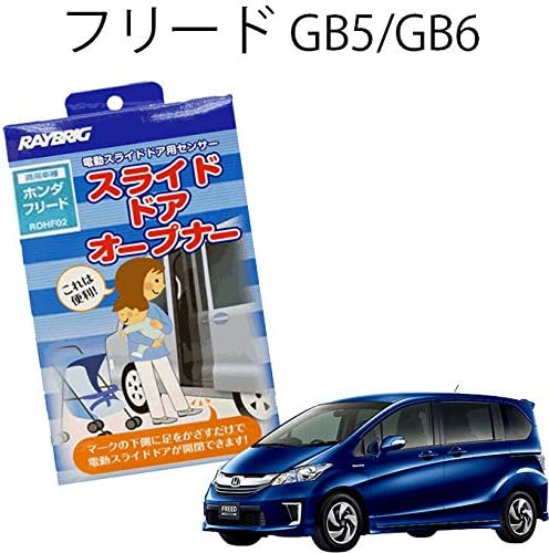 Amazon 電動 スライドドアオープナー ホンダ フリード Gb5 Gb6 H28 9 B 車いす仕様車 リフトアップ仕様車を除く全車適合 足で開ける 後付け ハンズフリー Rdhfo2 ヒューズ 車 バイク
