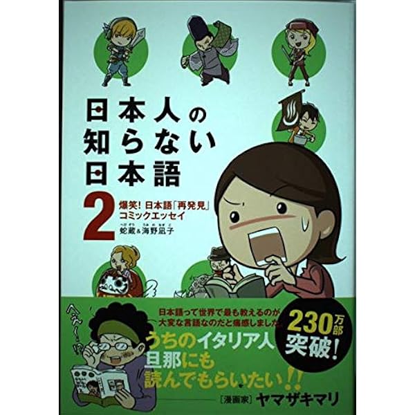 日本人の知らない日本語 2爆笑 日本語 再発見 コミックエッセイ メディアファクトリーのコミックエッセイ Amazon Com Books