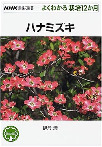 ハナミズキ Nhk趣味の園芸 よくわかる栽培12か月 清 伊丹 本 通販 Amazon