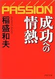 成功への情熱―PASSION (PHP文庫)