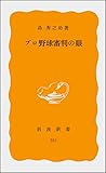 プロ野球審判の眼 (岩波新書)