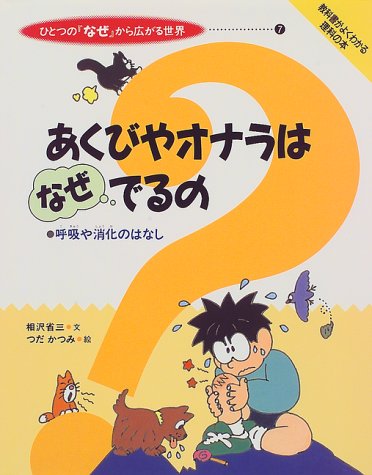 あくびやオナラはなぜでるの 呼吸や消化のはなし ひとつの なぜ から広がる世界 相沢 省三 かつみ つだ 本 通販 Amazon