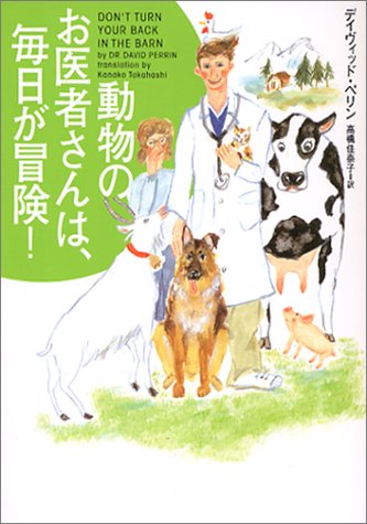 動物のお医者さんは 毎日が冒険 ヴィレッジブックス デイヴィッド ペリン Perrin David 佳奈子 高橋 本 通販 Amazon