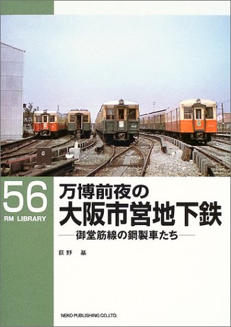 万博前夜の大阪市営地下道 御堂筋線の鋼製車たち Rm Library 56 荻野 基 本 通販 Amazon