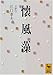 懐風藻 (講談社学術文庫)