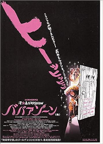邦画チラシ ババアゾーン 2004年公開 映画チラシ コレクター品 Houti 1431 映画チラシcinemataka 邦画チラシcinemataka 本 通販 Amazon