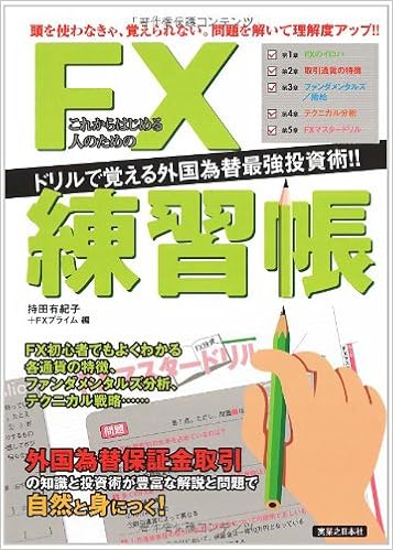 これからはじめる人のためのfx練習帳 持田 有紀子 Fxプライム 本 通販 Amazon