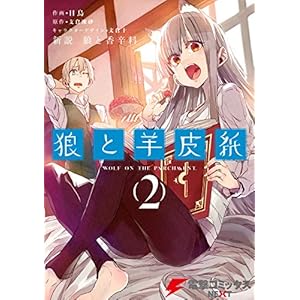 新説 狼と香辛料　狼と羊皮紙(2) (電撃コミックスNEXT) [Kindle版]