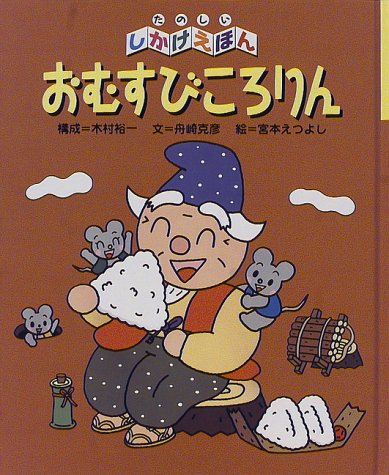おむすびころりん たのしいしかけえほん 舟崎 克彦 えつよし 宮本 裕一 木村 本 通販 Amazon