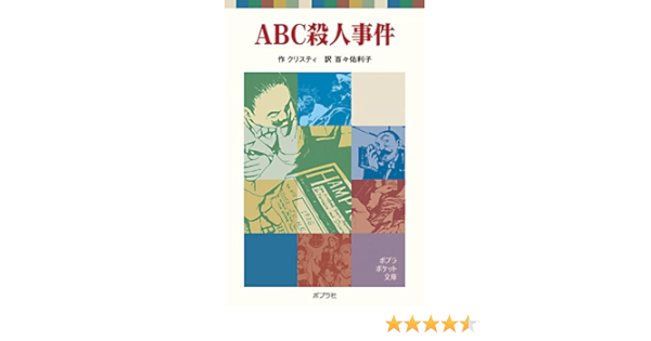 Abc殺人事件 ポプラポケット文庫 702 1 Agatha Christie Yuriko Momo Amazon Com Books