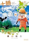 十勝ひとりぼっち農園 第11巻