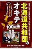 北海道共和国のオキテ100ヵ条~赤飯には甘納豆を入れるべし! ~