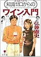 知識ゼロからのワイン入門