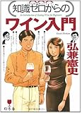 知識ゼロからのワイン入門