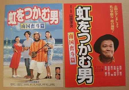 Amazon Co Jp 映画チラシ 虹をつかむ男 南国奮斗篇 2種 山田洋次 西田敏行 小泉今日子 おもちゃ
