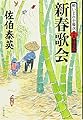 新春歌会 酔いどれ小籐次(十五)決定版 (文春文庫)