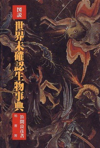 図説 世界未確認生物事典 笹間 良彦 本 通販 Amazon