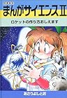まんがサイエンス 第2巻